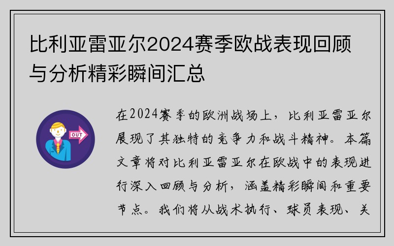 比利亚雷亚尔2024赛季欧战表现回顾与分析精彩瞬间汇总