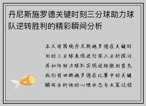 丹尼斯施罗德关键时刻三分球助力球队逆转胜利的精彩瞬间分析