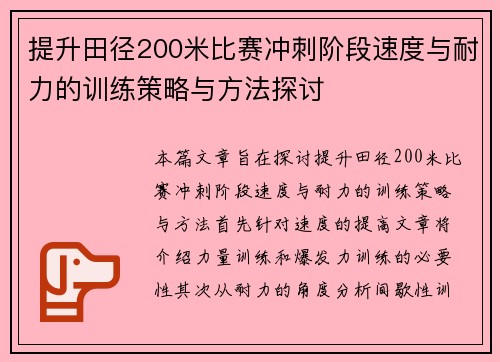 提升田径200米比赛冲刺阶段速度与耐力的训练策略与方法探讨