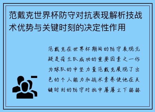 范戴克世界杯防守对抗表现解析技战术优势与关键时刻的决定性作用