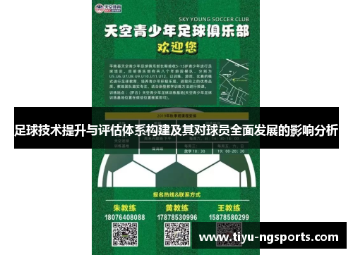 足球技术提升与评估体系构建及其对球员全面发展的影响分析