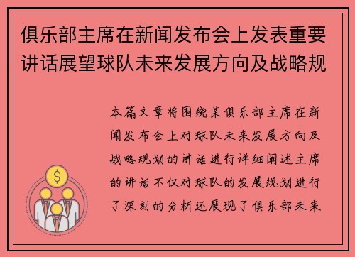 俱乐部主席在新闻发布会上发表重要讲话展望球队未来发展方向及战略规划