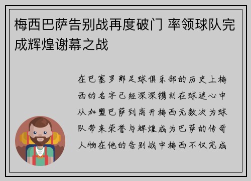 梅西巴萨告别战再度破门 率领球队完成辉煌谢幕之战