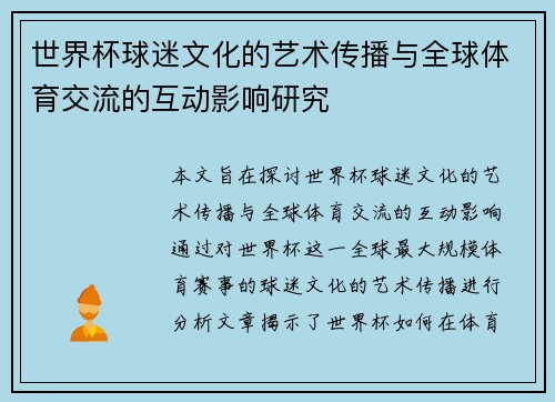 世界杯球迷文化的艺术传播与全球体育交流的互动影响研究