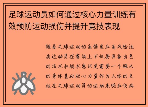 足球运动员如何通过核心力量训练有效预防运动损伤并提升竞技表现