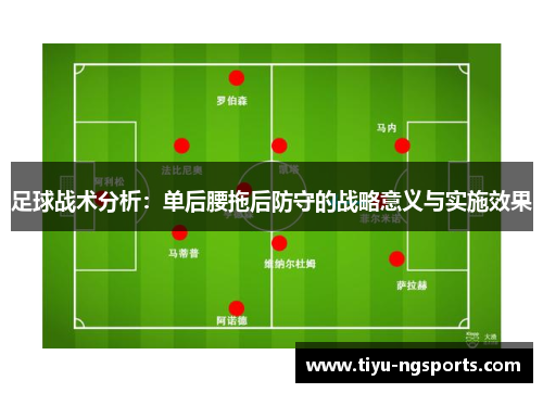 足球战术分析：单后腰拖后防守的战略意义与实施效果