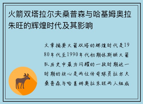 火箭双塔拉尔夫桑普森与哈基姆奥拉朱旺的辉煌时代及其影响