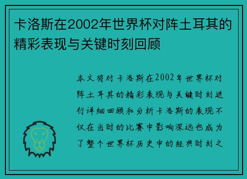 卡洛斯在2002年世界杯对阵土耳其的精彩表现与关键时刻回顾