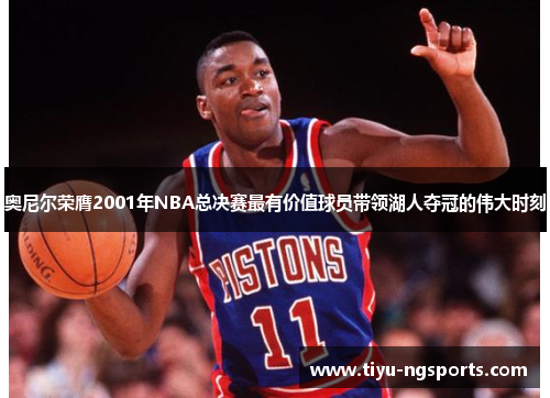 奥尼尔荣膺2001年NBA总决赛最有价值球员带领湖人夺冠的伟大时刻