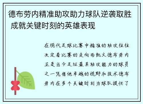 德布劳内精准助攻助力球队逆袭取胜 成就关键时刻的英雄表现