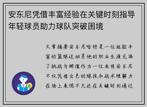 安东尼凭借丰富经验在关键时刻指导年轻球员助力球队突破困境