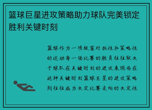 篮球巨星进攻策略助力球队完美锁定胜利关键时刻