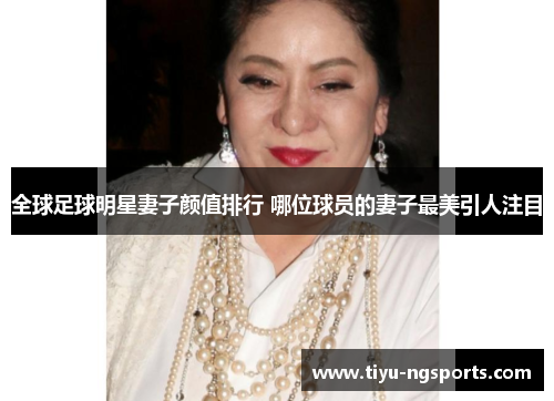 全球足球明星妻子颜值排行 哪位球员的妻子最美引人注目