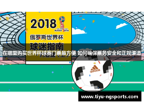 在哪里购买世界杯球赛门票最方便 如何确保票务安全和正规渠道