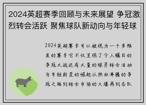 2024英超赛季回顾与未来展望 争冠激烈转会活跃 聚焦球队新动向与年轻球员崛起