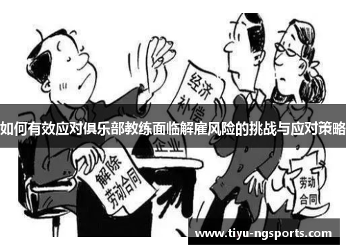 如何有效应对俱乐部教练面临解雇风险的挑战与应对策略