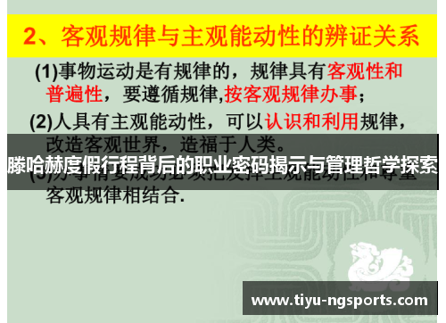 滕哈赫度假行程背后的职业密码揭示与管理哲学探索