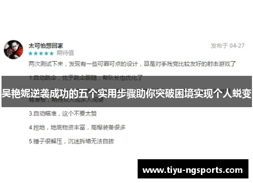 吴艳妮逆袭成功的五个实用步骤助你突破困境实现个人蜕变