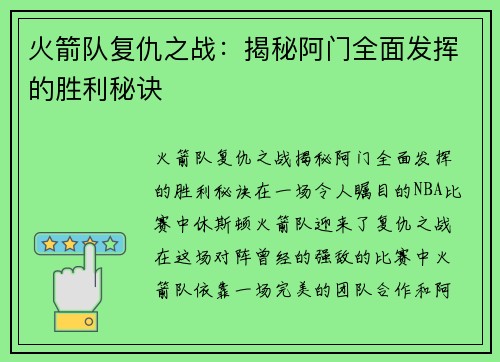 火箭队复仇之战：揭秘阿门全面发挥的胜利秘诀