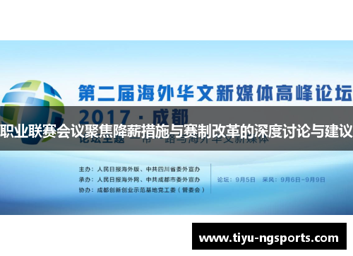 职业联赛会议聚焦降薪措施与赛制改革的深度讨论与建议