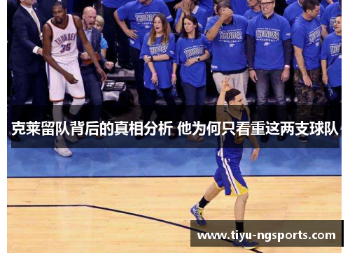 克莱留队背后的真相分析 他为何只看重这两支球队