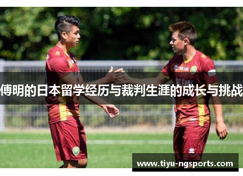 傅明的日本留学经历与裁判生涯的成长与挑战