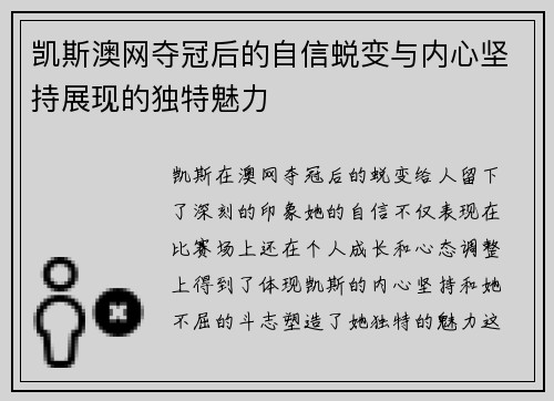 凯斯澳网夺冠后的自信蜕变与内心坚持展现的独特魅力