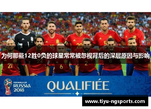 为何那些12胜0负的球星常常被忽视背后的深层原因与影响