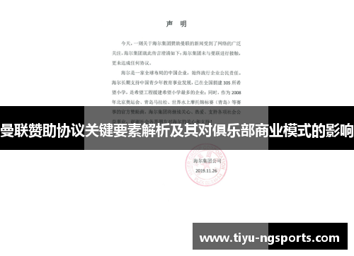曼联赞助协议关键要素解析及其对俱乐部商业模式的影响
