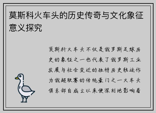 莫斯科火车头的历史传奇与文化象征意义探究
