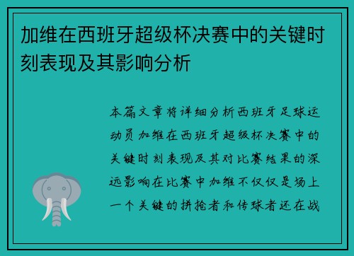 加维在西班牙超级杯决赛中的关键时刻表现及其影响分析