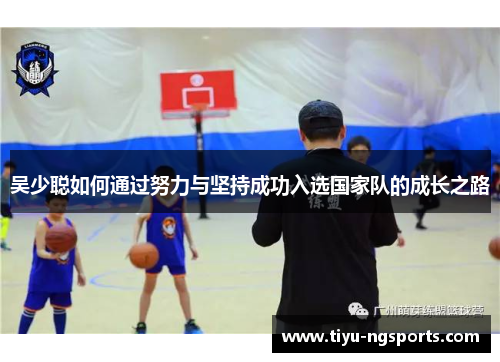 吴少聪如何通过努力与坚持成功入选国家队的成长之路