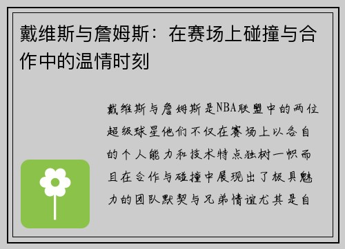 戴维斯与詹姆斯：在赛场上碰撞与合作中的温情时刻