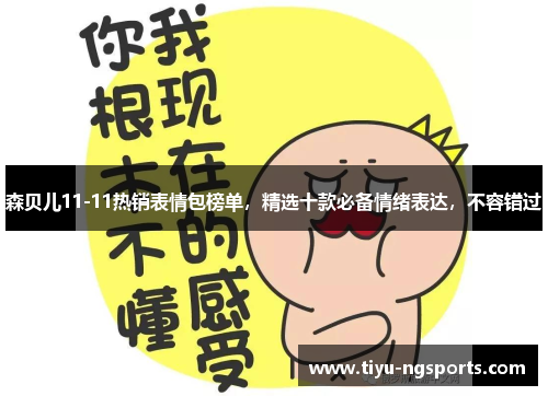 森贝儿11-11热销表情包榜单，精选十款必备情绪表达，不容错过