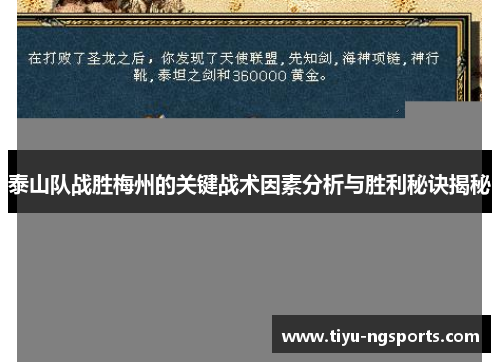 泰山队战胜梅州的关键战术因素分析与胜利秘诀揭秘