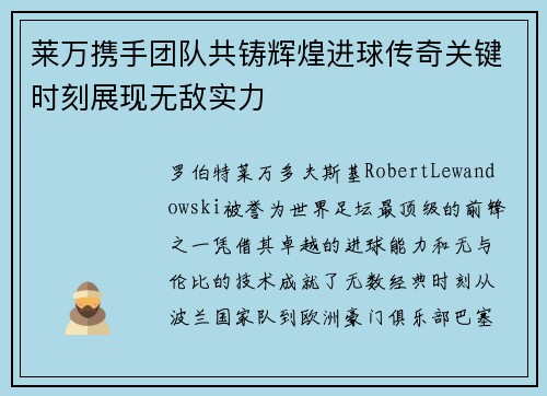 莱万携手团队共铸辉煌进球传奇关键时刻展现无敌实力