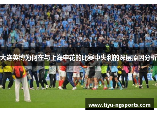 大连英博为何在与上海申花的比赛中失利的深层原因分析