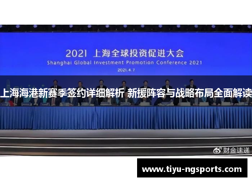 上海海港新赛季签约详细解析 新援阵容与战略布局全面解读