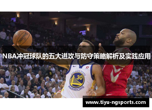 NBA冲冠球队的五大进攻与防守策略解析及实践应用