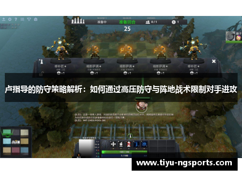 卢指导的防守策略解析：如何通过高压防守与阵地战术限制对手进攻