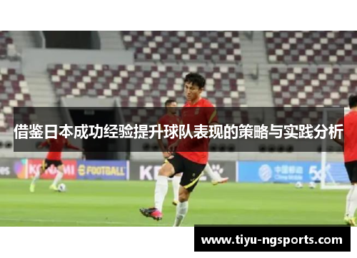 借鉴日本成功经验提升球队表现的策略与实践分析