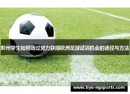 彭州学生如何通过努力获得欧洲足球试训机会的途径与方法