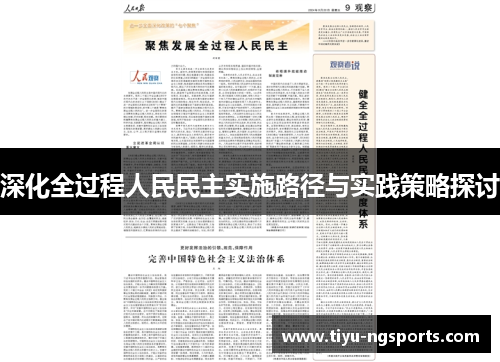 深化全过程人民民主实施路径与实践策略探讨