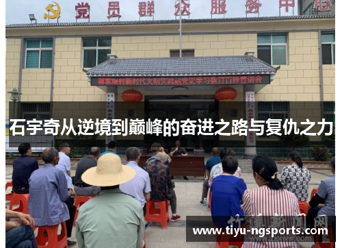 石宇奇从逆境到巅峰的奋进之路与复仇之力