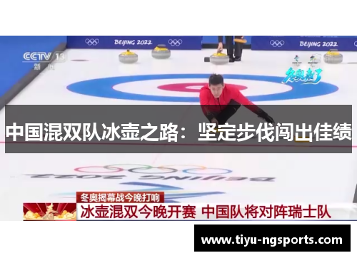 中国混双队冰壶之路：坚定步伐闯出佳绩