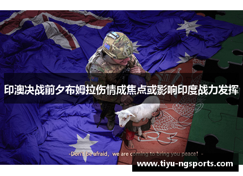 印澳决战前夕布姆拉伤情成焦点或影响印度战力发挥