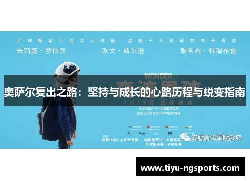奥萨尔复出之路：坚持与成长的心路历程与蜕变指南