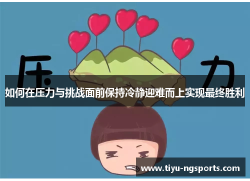 如何在压力与挑战面前保持冷静迎难而上实现最终胜利