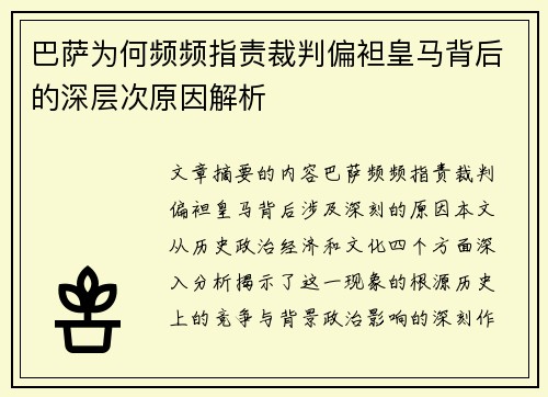 巴萨为何频频指责裁判偏袒皇马背后的深层次原因解析