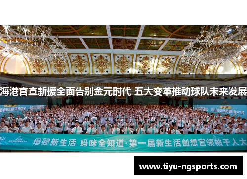 海港官宣新援全面告别金元时代 五大变革推动球队未来发展